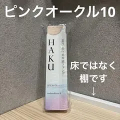 2025年最新】haku 美容液ファンデ ピンクオークル10の人気