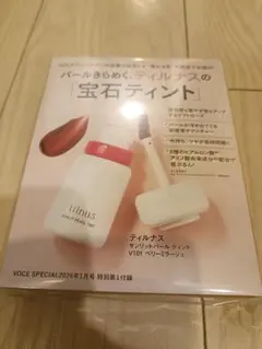 VOCE 2026年1月号　ヴォーチェ　宝石ティント　付録