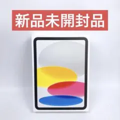 新品未開封 ipad 10.9インチ 第10世代 Wi-Fiモデル 64GB