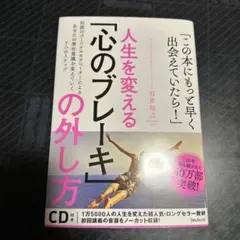 人生を変える!「心のブレーキ」の外し方 : 仕事とプライベートに効く7つの心理…