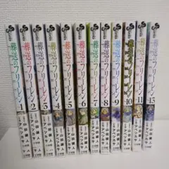 葬送のフリーレン1〜11巻、13巻