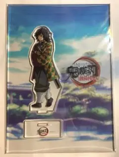 鬼滅の刃　笑い合う柱達　アクリルスタンド　アクスタ　冨岡義勇　⭐️新品