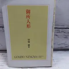 最終★御所人形　切畑鍵編