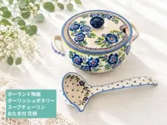 ポーランド陶器 ポーリッシュポタリー スープチューリン おたま付 花柄 ポーランド陶器 ポーリッシュポタリー スープチューリン おたま付 花柄