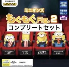 【ラスト1】ミニオンズ もぐもぐFig.2 コンプリートセット　ガチャ