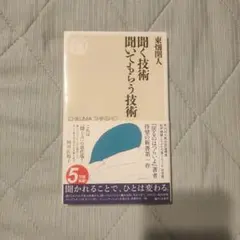 聞く技術 聞いてもらう技術