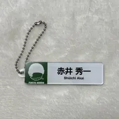 名探偵コナン 赤井秀一 ネームキーホルダー
