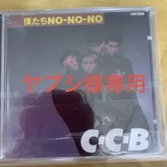 C-C-B 僕たちNO-NO-NO CD