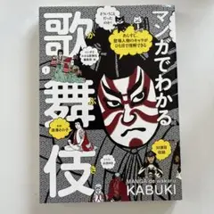 【美品】即購入歓迎/マンガでわかる歌舞伎