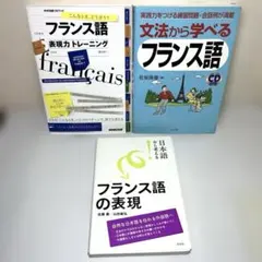 フランス語　3冊セット