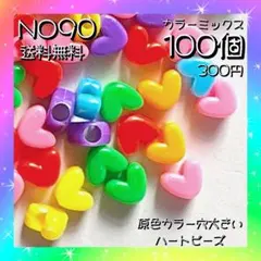原色カラー穴大きいハートビーズ♡１００個入り♡カラーミックス入り♡送料無料♡