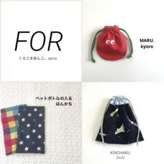 くろごまあんこ。様 リクエスト 3点 まとめ商品