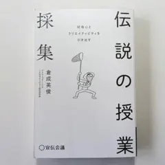 伝説の授業採集 : 好奇心とクリエイティビティを引き出す
