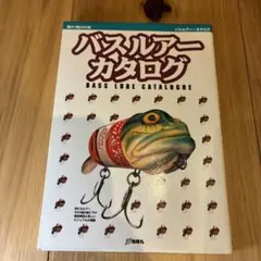 バスルアーカタログ