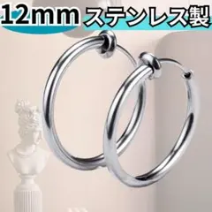 51 フープイヤリング シルバー 12mm イヤリング ピアス イヤークリップ