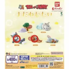 トムとジェリー まだねむたい トムとジェリーセット