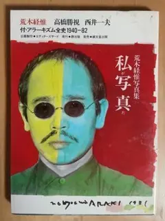 荒木経惟写真集 私が写真だ 付・アラーキズム全史 荒木経惟写真集 私が写真だ 付・アラーキズム全史 - メルカリ