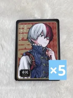 僕のヒーローアカデミア ヒロアカ 轟焦凍 人狼 カード 5枚