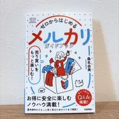 ゼロからはじめるメルカリガイドブック