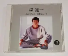 森進一 2 冬のリヴィエラ/港町ブルース CD ダイソー