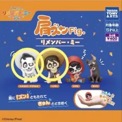 リメンバー・ミー 肩ズン 2個セット