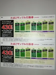 ローソン　たばこサンプル引換券2枚　フィリップモリス