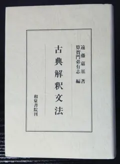古典解釈文法 遠藤嘉基 算賀門弟有志 和泉書院