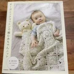 オーガニックコットンで編む赤ちゃんニット