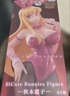 BiCute Bunnies 秋本麗子 フィギュア《新品•未開封》