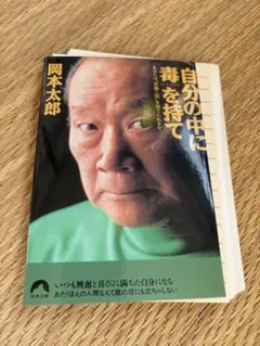 【裁断済】自分の中に毒を持て : あなたは"常識人間"を捨てられるか