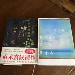 多類婚姻譚 凪良ゆう タイム・アフター・タイム 吉田修一 2冊
