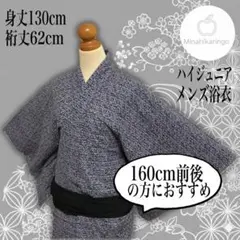 【メンズ浴衣】ハイジュニア 小柄な方に 幾何学割付文様 藍色 身丈130 裄62