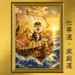 柴犬 金運・仕事運・家庭運・前進 開運アート 黄金宝船船長 日本画
