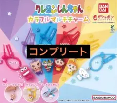 クレヨンしんちゃん　カラフルマルチチャーム　コンプリート　ガチャガチャ