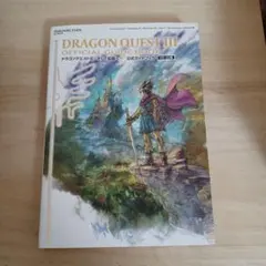 ドラゴンクエストIII そして伝説へ… 公式ガイドブック【HD-2D版】