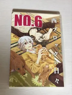 2026年最新】no.6〔ナンバーシックス〕 特装版の人気アイテム - メルカリ