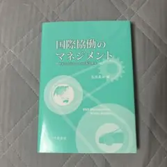 国際協働のマネジメント