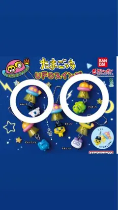 たまごっち UFOスイング カプセルトイ 「2個セット‼️」
