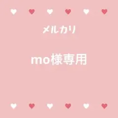 mo様