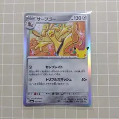 サーフゴー 30th CELEBRATION キラ 087/103