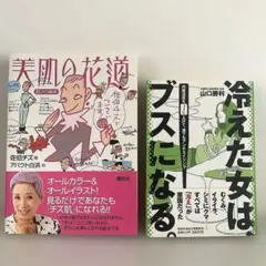 冷えた女は、ブスになる。内臓温度を1℃上げて、誰でもアンチエイジング　美肌の花道