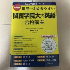世界一わかりやすい関西学院大の英語合格講座のサムネイル