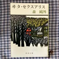 ヰタ・セクスアリス 森鴎外 新潮文庫