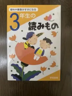 理科や算数がすきになる 3年生の読みもの 学校図書