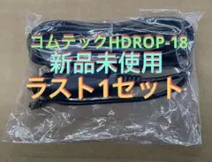 新品未使用コムテックドライブレコーダー　電源シガーコード　HDROP-18