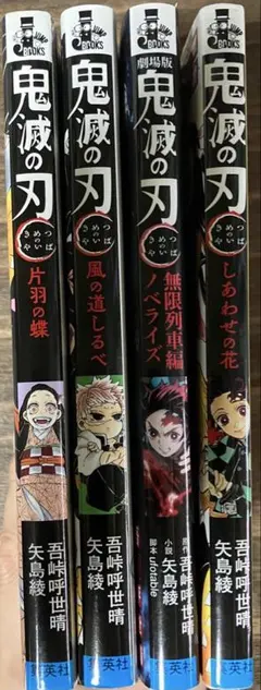 【SO26☆☆さま専用】鬼滅の刃 ノベライズ小説　4巻セット