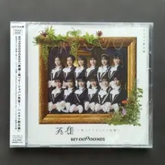CD+BD ビヨーンズ 「英雄～笑って!ショパン先輩～/ハムカツ黙示録」