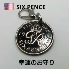 1949年シックスペンスコインチャーム☆ラッキーコイン 幸運のお守り