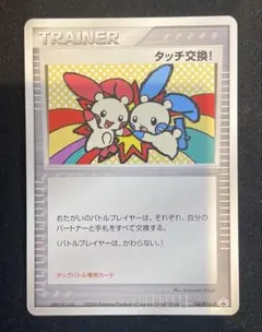 2026年最新】たっち交換 プロモの人気アイテム - メルカリ