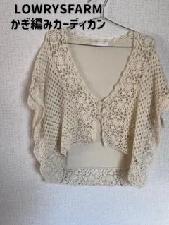 LOWRYS FARM かぎ編みカーディガン売り切れる前に!早い者勝ちです!!